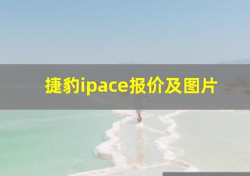 捷豹ipace报价及图片