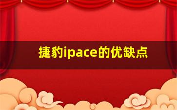 捷豹ipace的优缺点