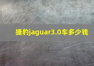 捷豹jaguar3.0车多少钱