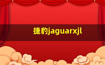 捷豹jaguarxjl