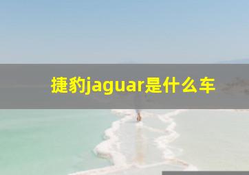 捷豹jaguar是什么车