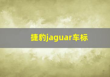 捷豹jaguar车标