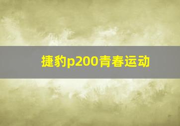 捷豹p200青春运动