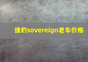 捷豹sovereign老车价格