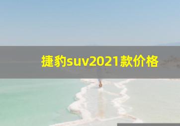 捷豹suv2021款价格