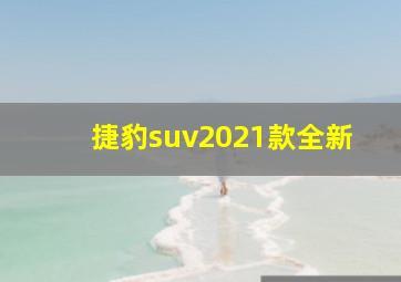 捷豹suv2021款全新