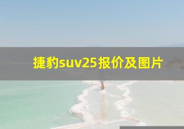 捷豹suv25报价及图片