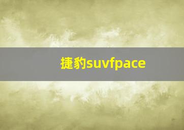 捷豹suvfpace