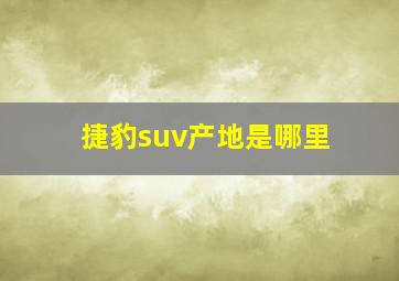 捷豹suv产地是哪里