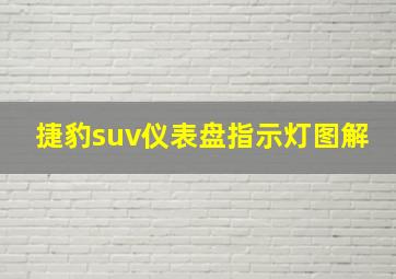 捷豹suv仪表盘指示灯图解