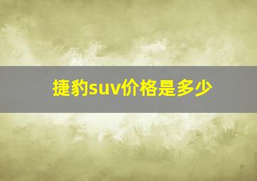 捷豹suv价格是多少