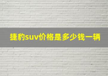 捷豹suv价格是多少钱一辆