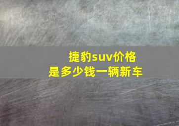 捷豹suv价格是多少钱一辆新车