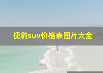 捷豹suv价格表图片大全