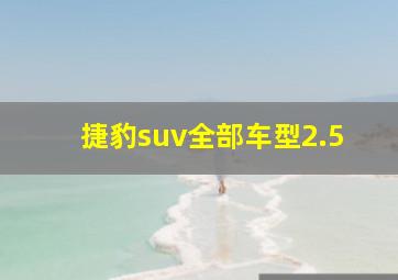 捷豹suv全部车型2.5