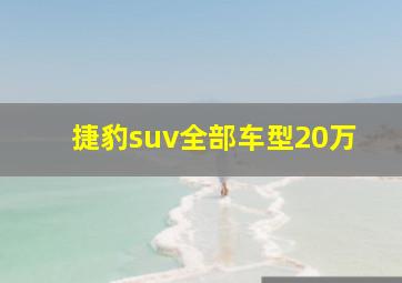 捷豹suv全部车型20万