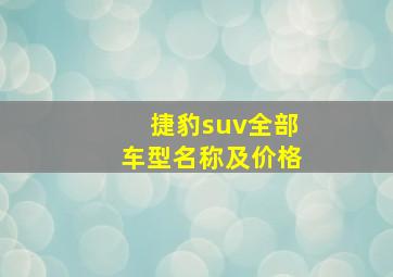 捷豹suv全部车型名称及价格