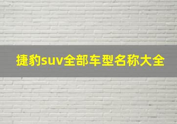 捷豹suv全部车型名称大全