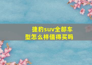 捷豹suv全部车型怎么样值得买吗