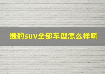 捷豹suv全部车型怎么样啊