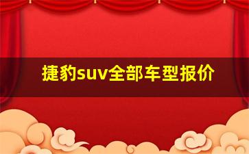 捷豹suv全部车型报价