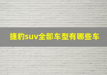 捷豹suv全部车型有哪些车