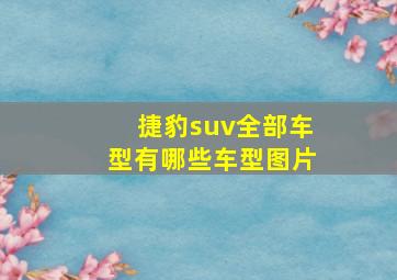 捷豹suv全部车型有哪些车型图片