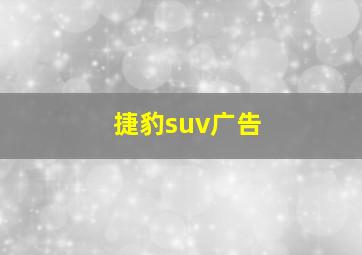 捷豹suv广告