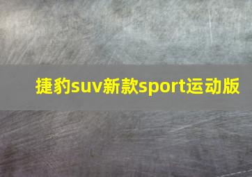 捷豹suv新款sport运动版