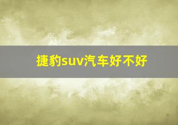 捷豹suv汽车好不好