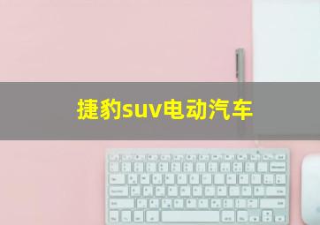 捷豹suv电动汽车