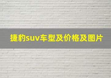 捷豹suv车型及价格及图片