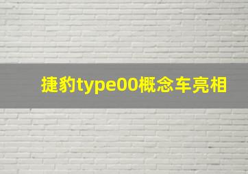 捷豹type00概念车亮相