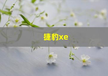 捷豹xe