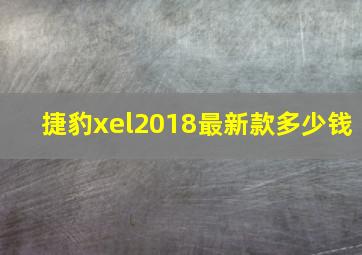 捷豹xel2018最新款多少钱