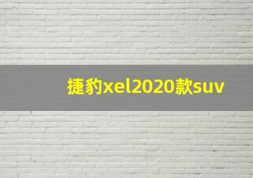 捷豹xel2020款suv