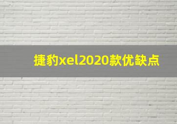 捷豹xel2020款优缺点