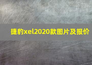 捷豹xel2020款图片及报价