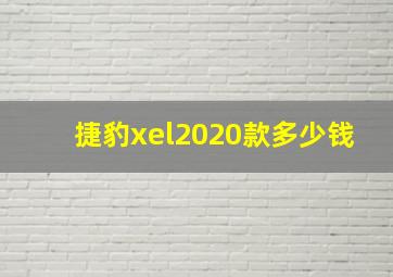 捷豹xel2020款多少钱