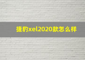 捷豹xel2020款怎么样