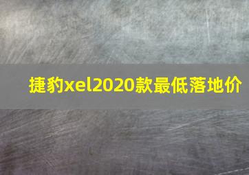 捷豹xel2020款最低落地价