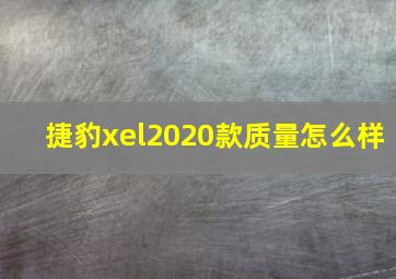 捷豹xel2020款质量怎么样