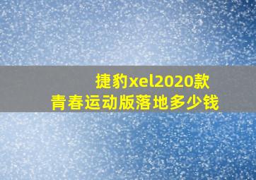 捷豹xel2020款青春运动版落地多少钱