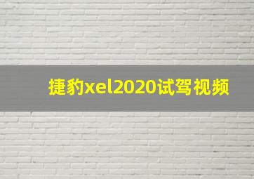 捷豹xel2020试驾视频