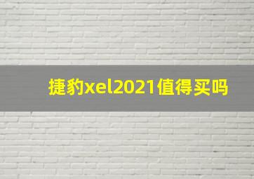 捷豹xel2021值得买吗