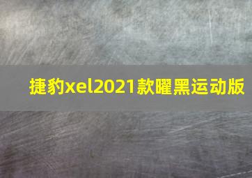 捷豹xel2021款曜黑运动版