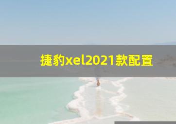 捷豹xel2021款配置