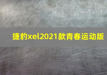 捷豹xel2021款青春运动版