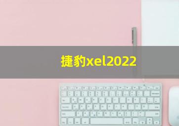 捷豹xel2022