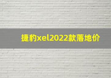 捷豹xel2022款落地价